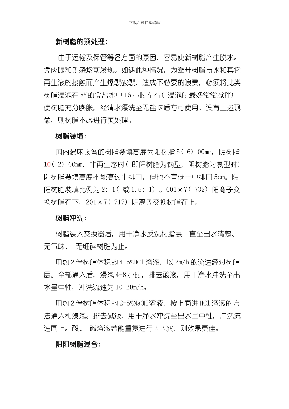 混床操作手册样本_第1页