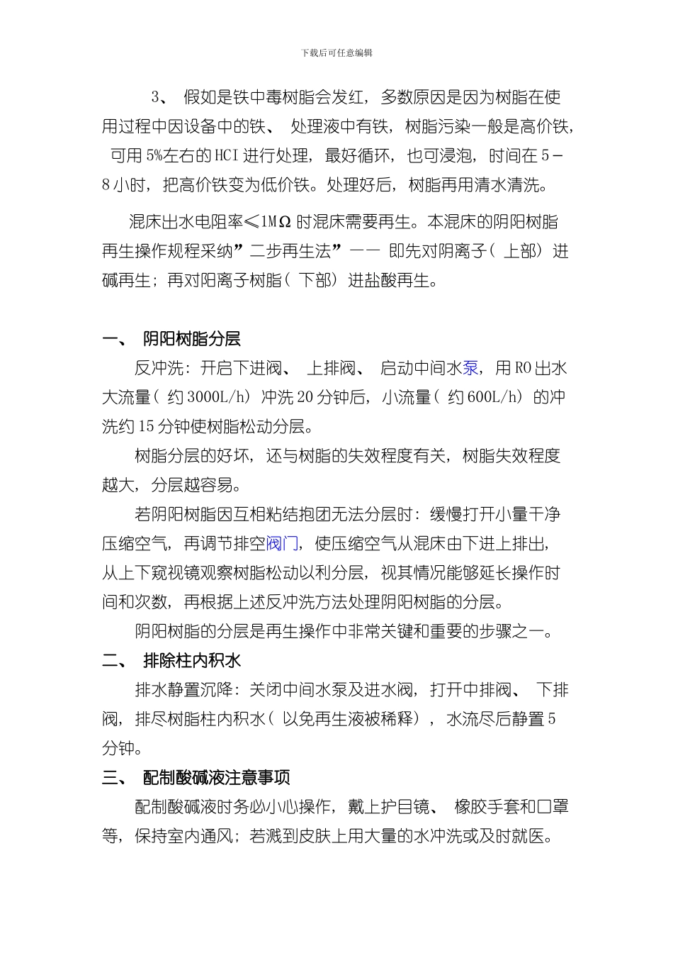 混床操作手册样本_第3页