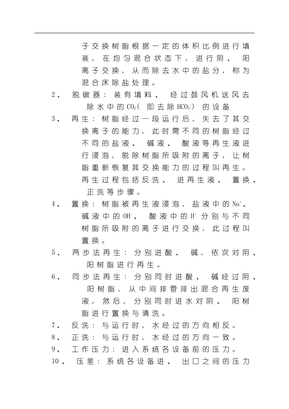 混床用户使用手册样本_第2页