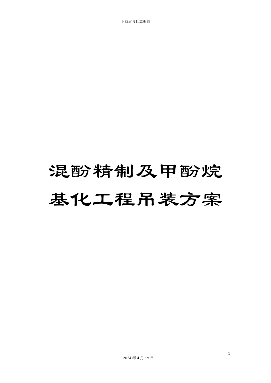 混酚精制及甲酚烷基化工程吊装方案_第1页