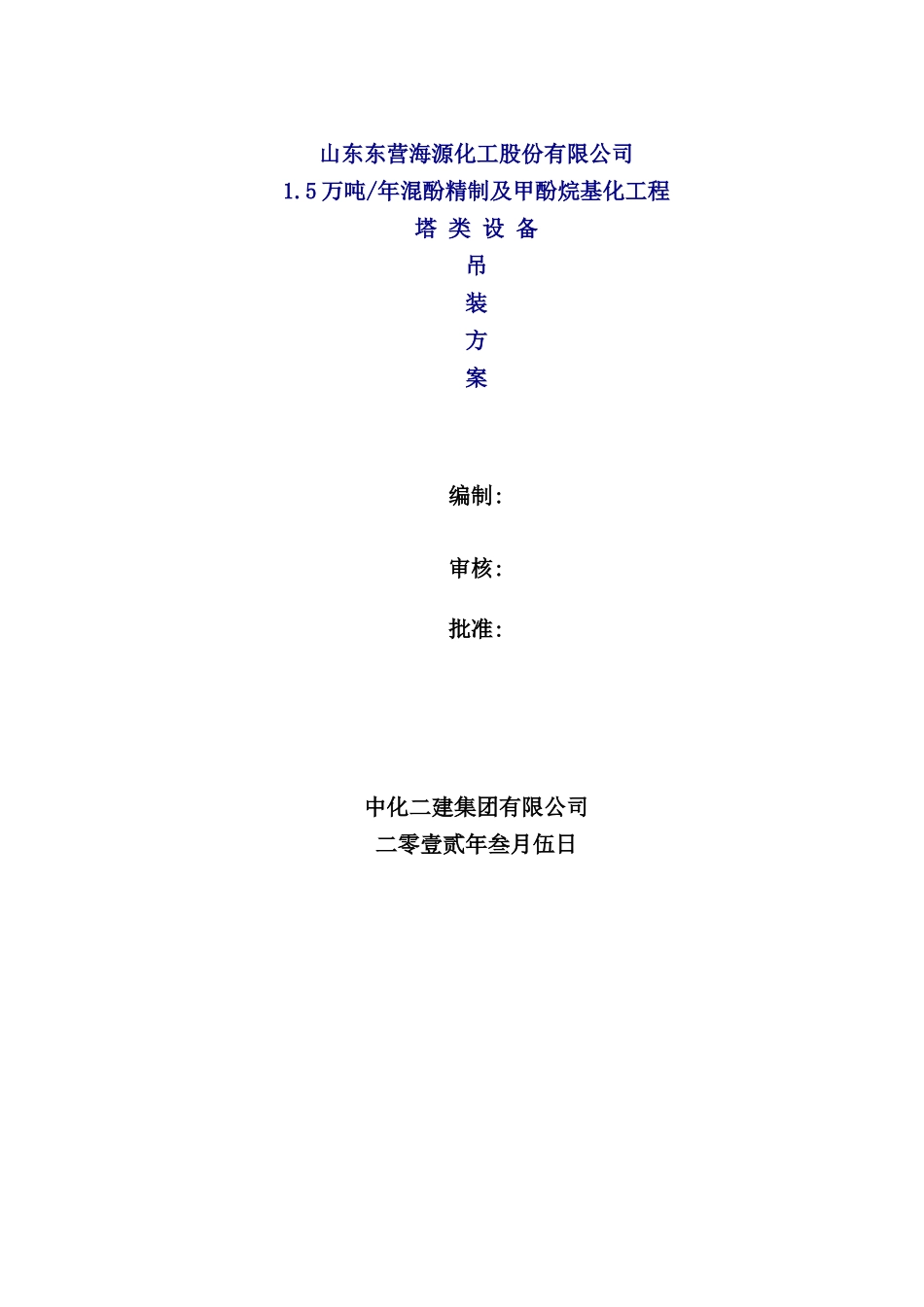 混酚精制及甲酚烷基化工程吊装方案_第2页