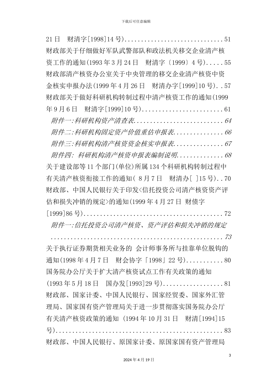 清产核资的基本制度_第3页