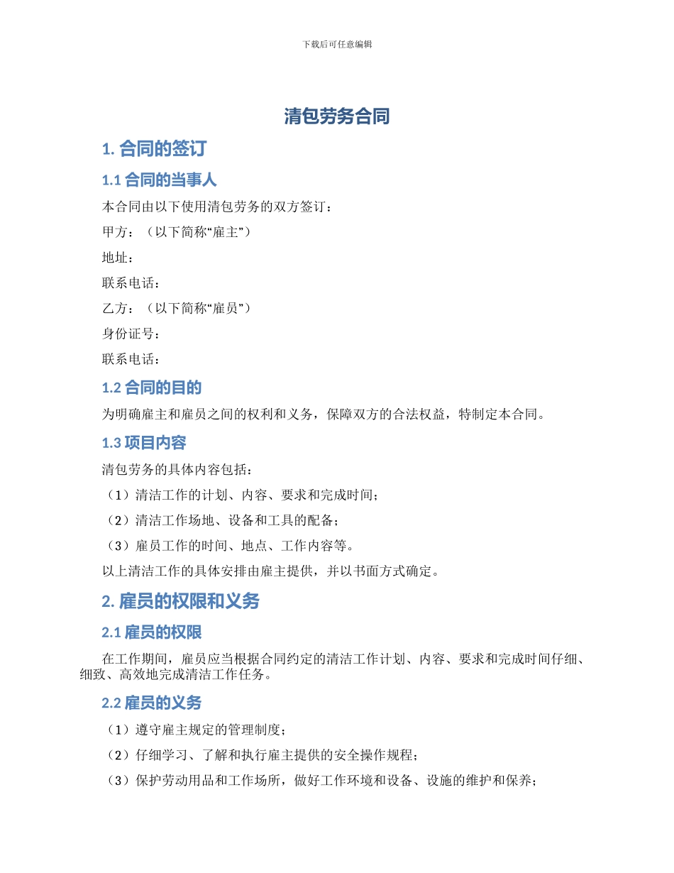清包劳务合同_第1页