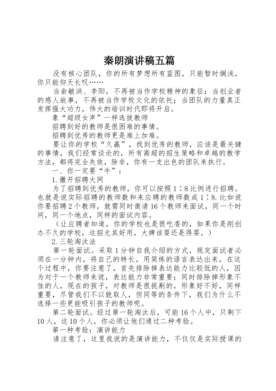 秦朗演讲稿五篇_第1页