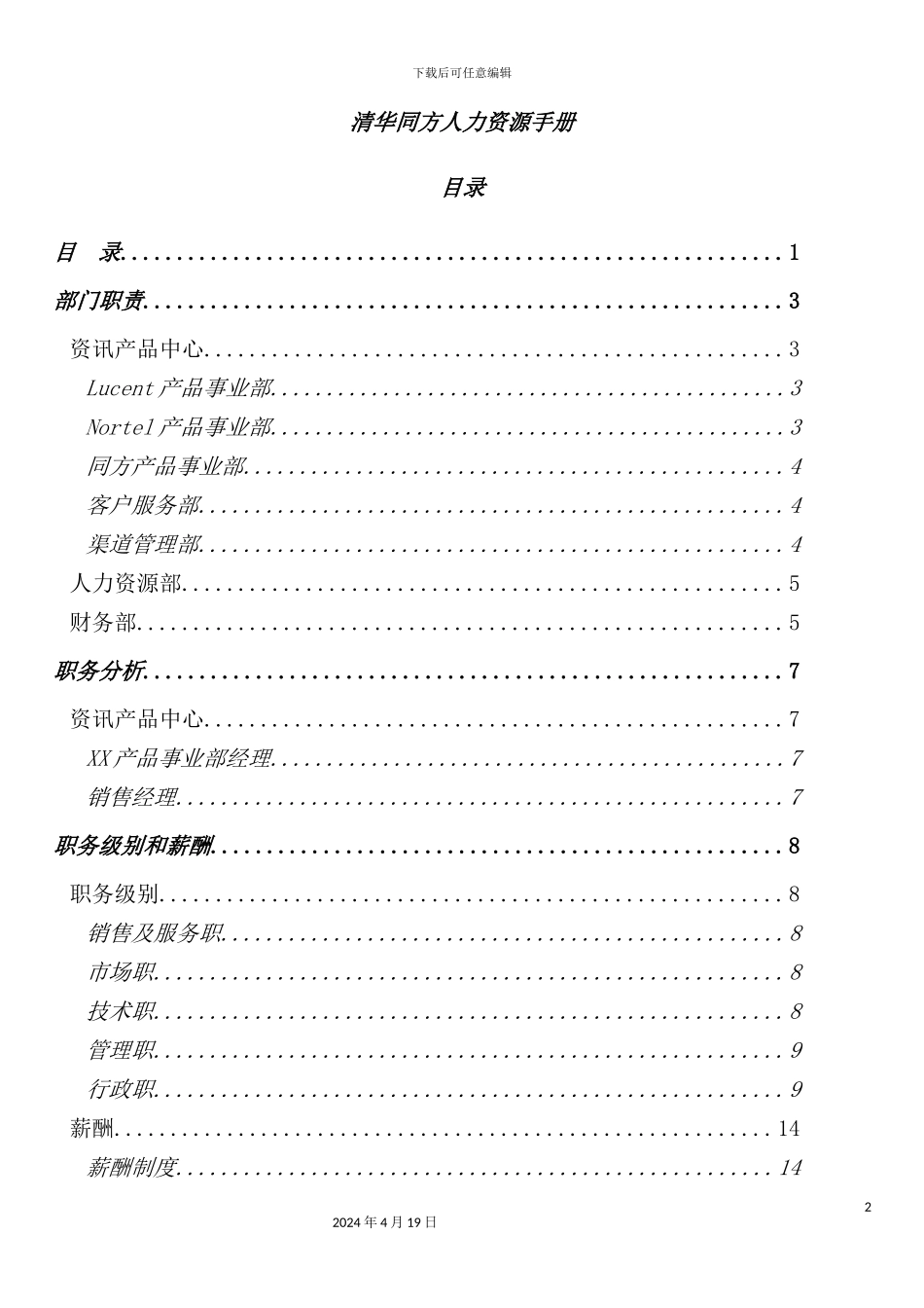 清华同方公司人力资源管理手册_第2页