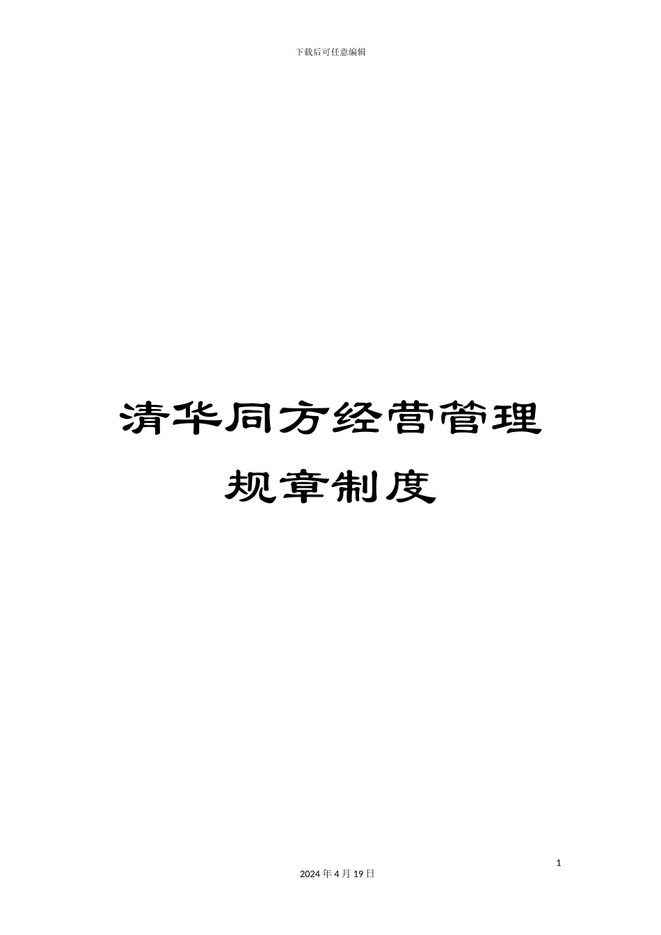 清华同方经营管理规章制度_第1页