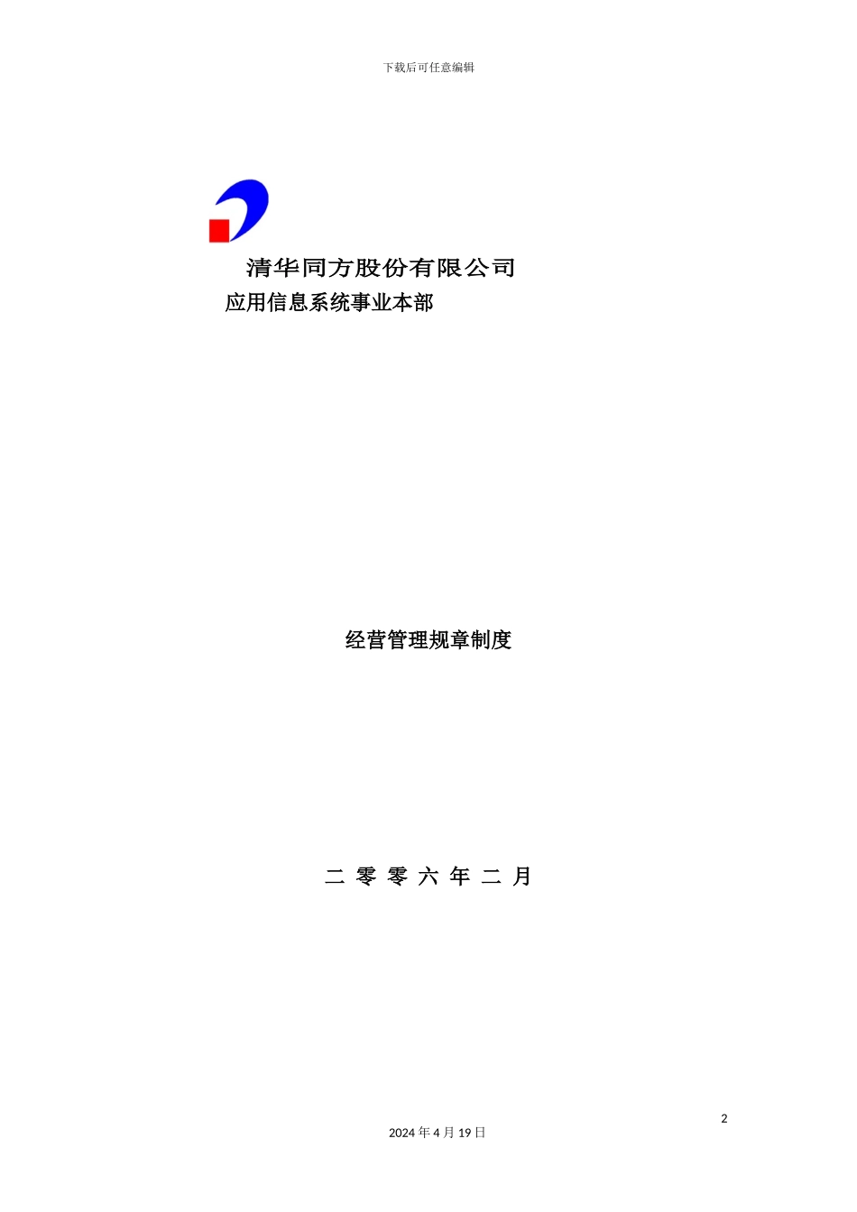 清华同方经营管理规章制度_第2页