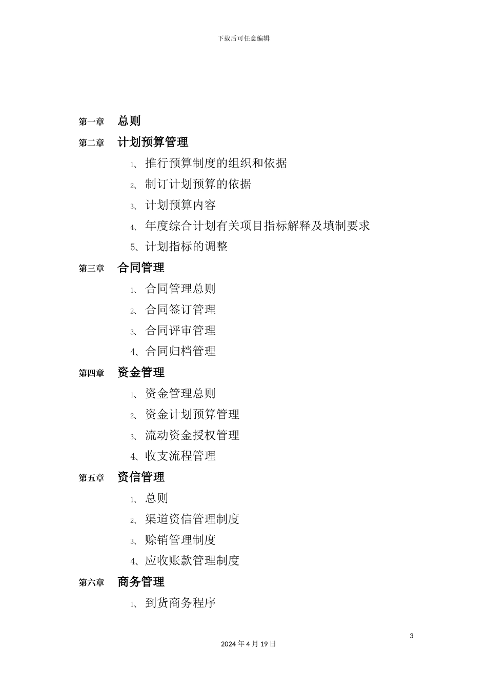 清华同方经营管理规章制度_第3页