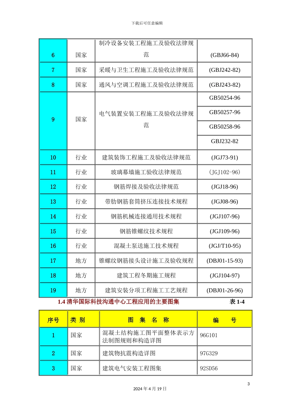 清华国际科技交流中心工程施工设计方案_第3页