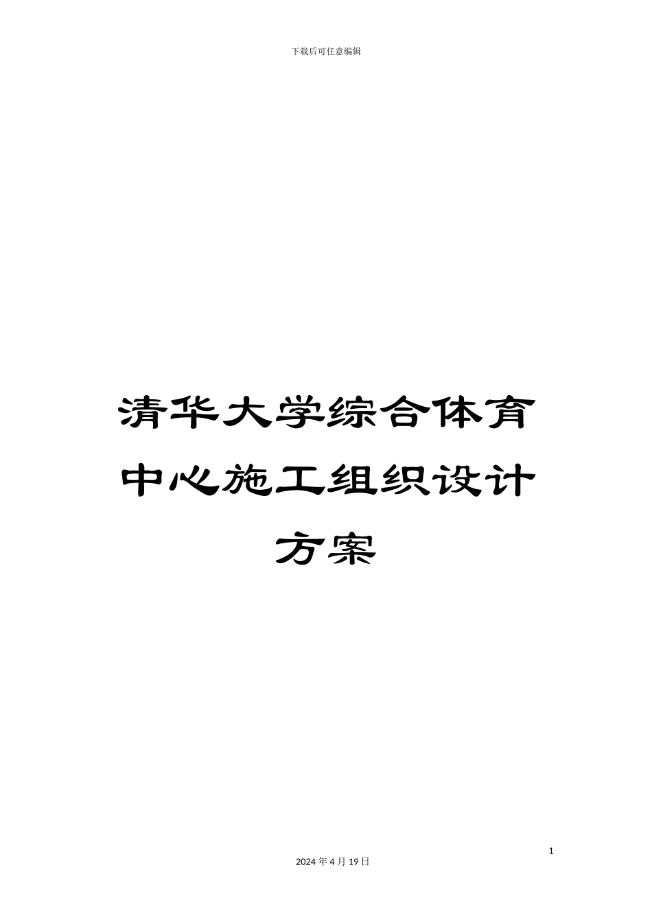 清华大学综合体育中心施工组织设计方案_第1页
