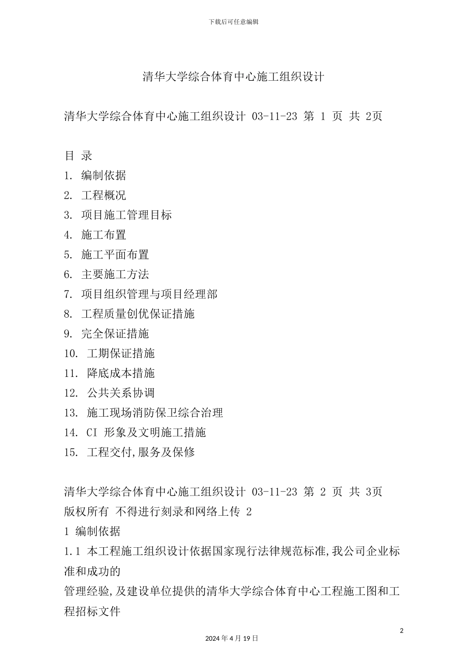 清华大学综合体育中心施工组织设计方案_第2页