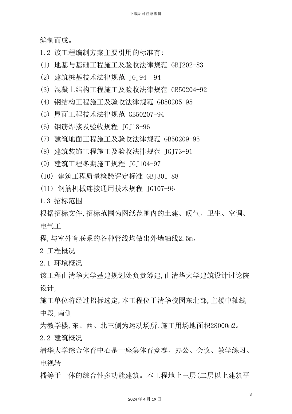 清华大学综合体育中心施工组织设计方案_第3页