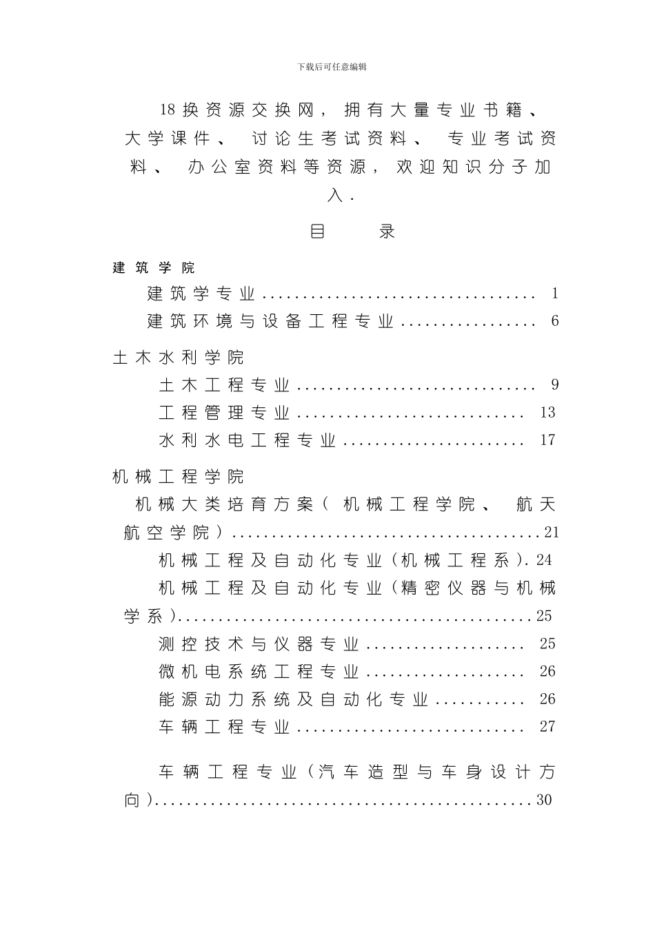 清华大学本科生各专业培养方案换资源交换网资源库样本_第1页