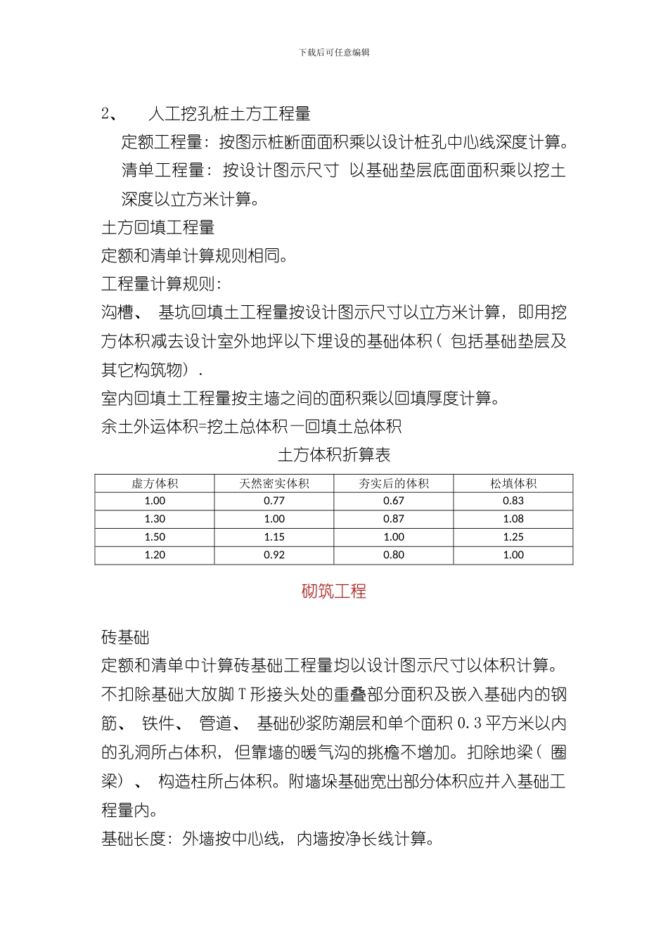 清单工程量和定额工程量的计算规则对比样本_第2页
