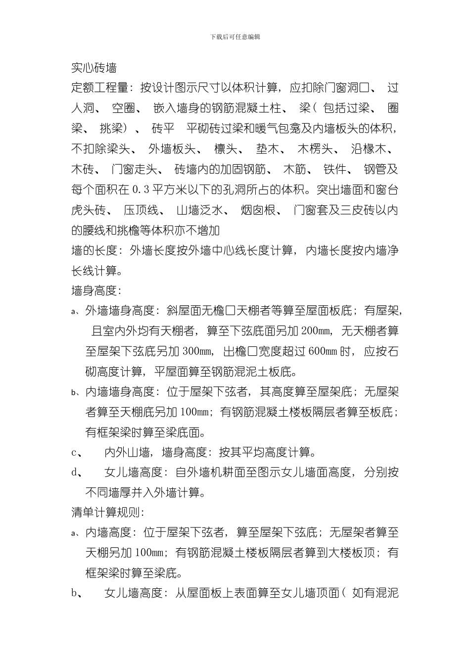 清单工程量和定额工程量的计算规则对比样本_第3页