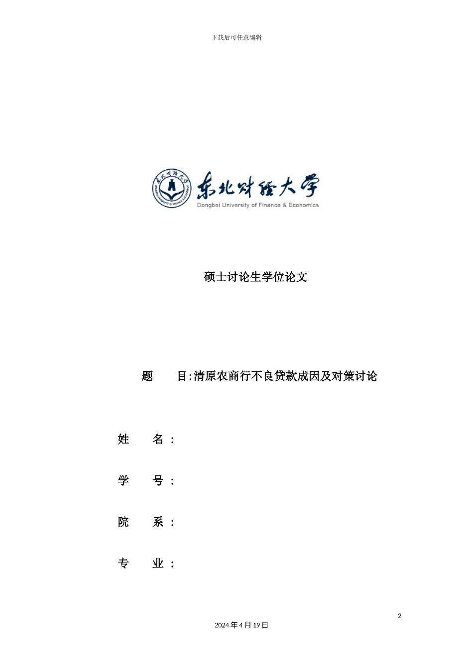 清原农商行不良贷款成因及对策研究_第2页