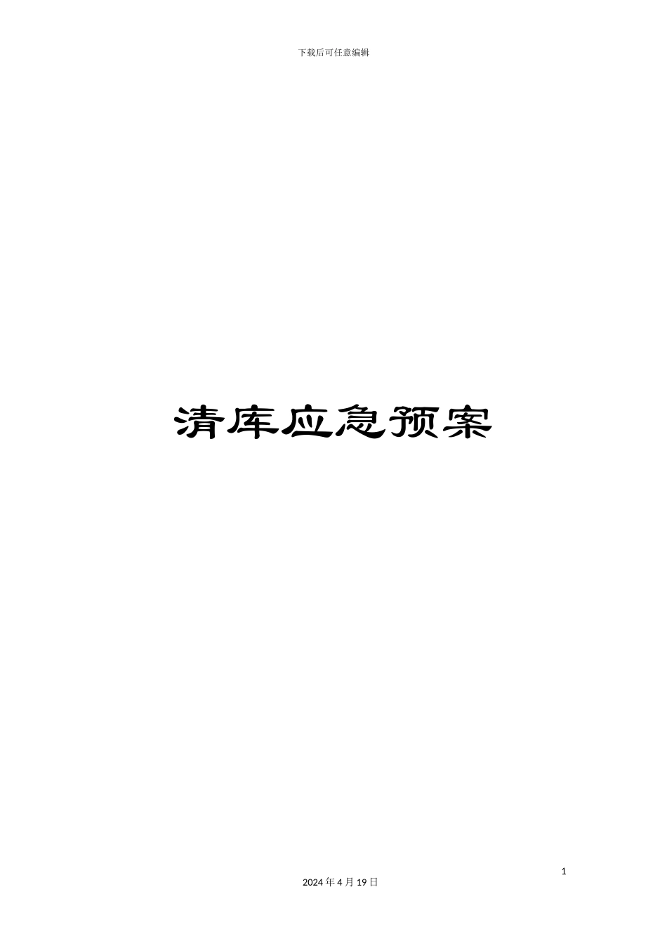 清库应急预案_第1页