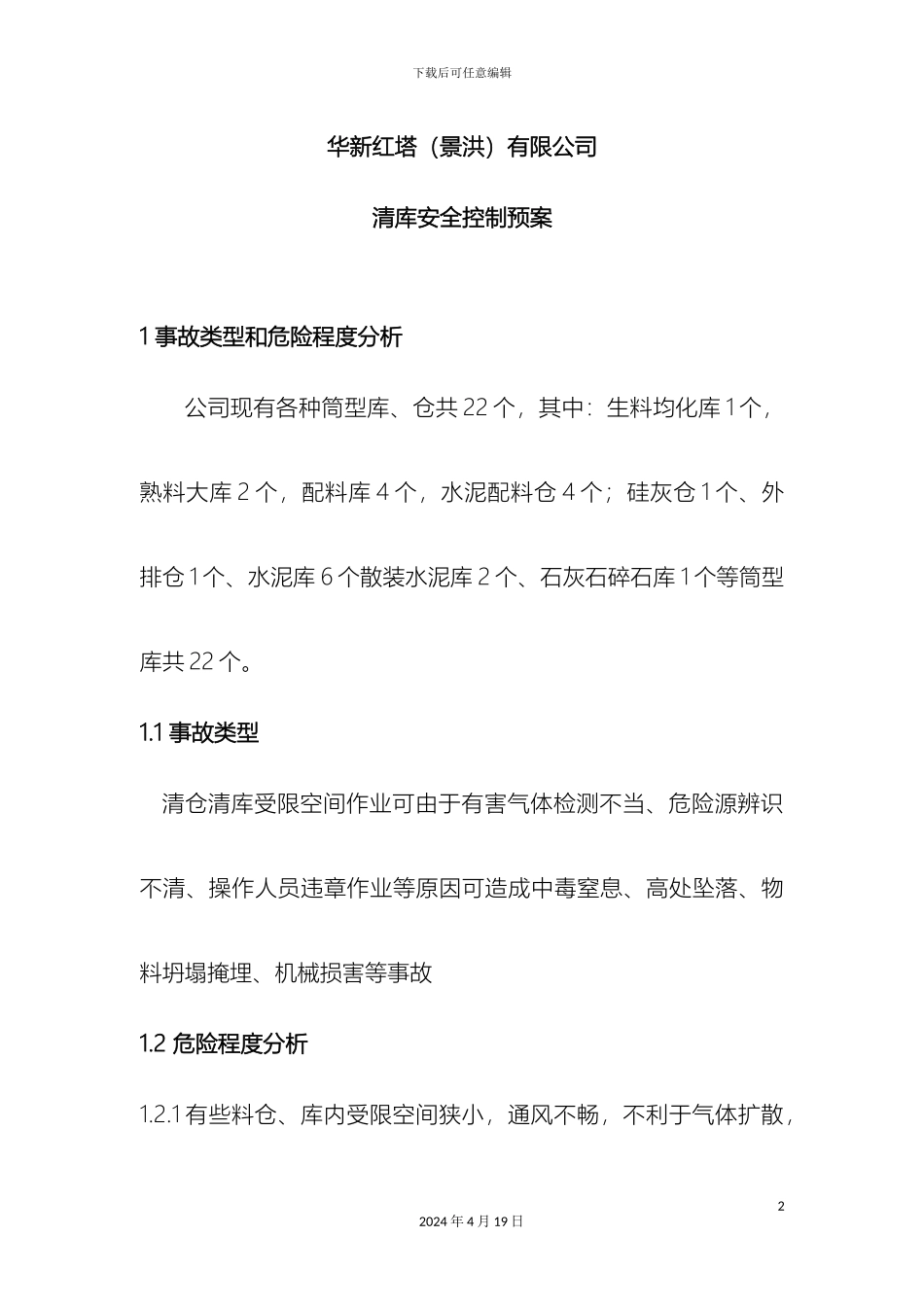 清库应急预案_第2页