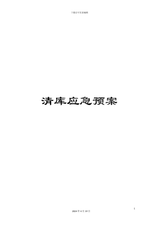 清库应急预案