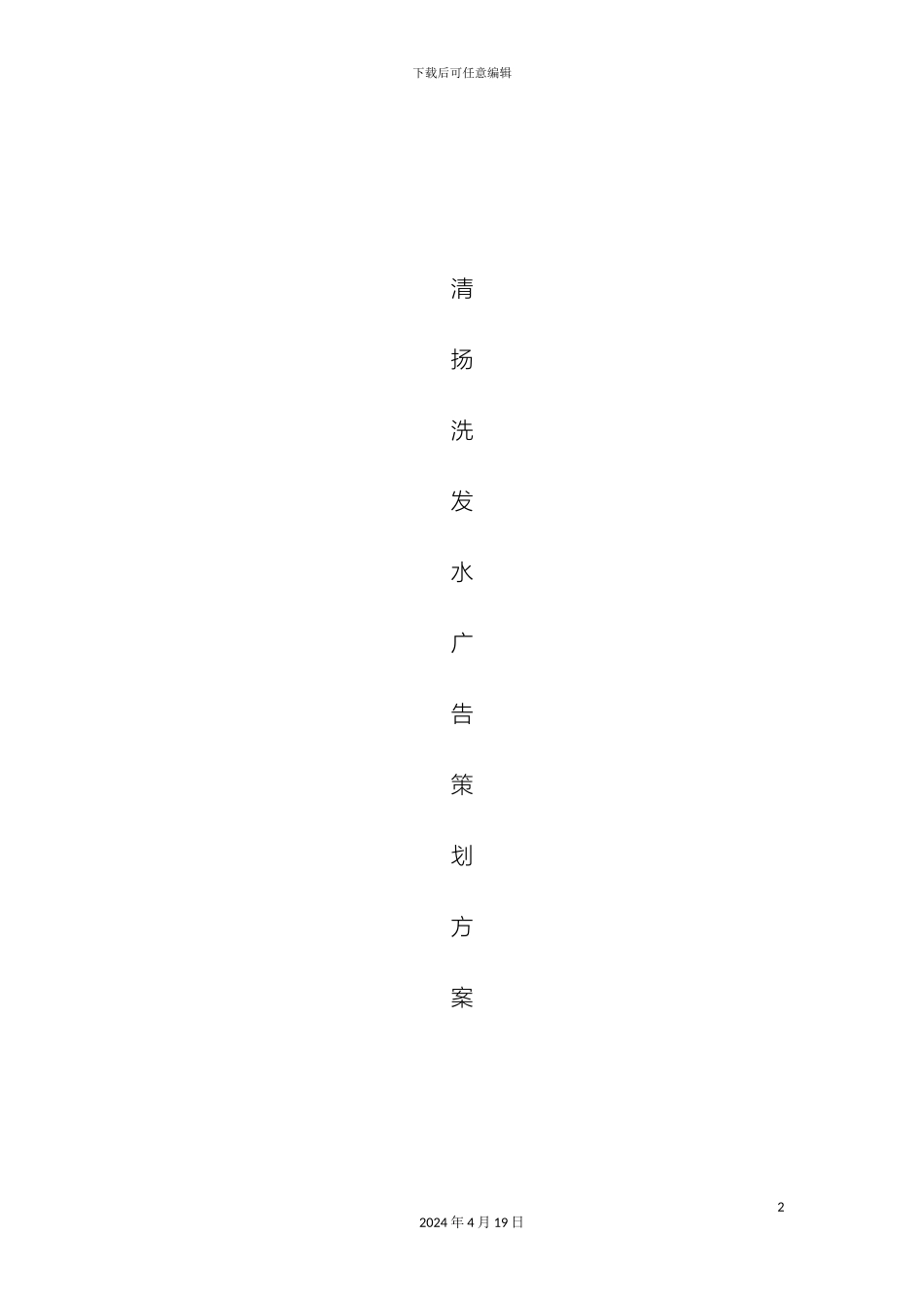 清扬广告策划案_第2页