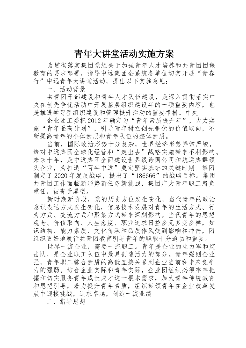 青年大讲堂活动实施方案_第1页