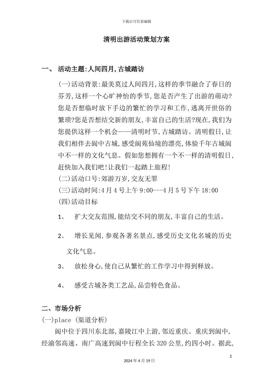 清明出游活动经典策划方案_第2页