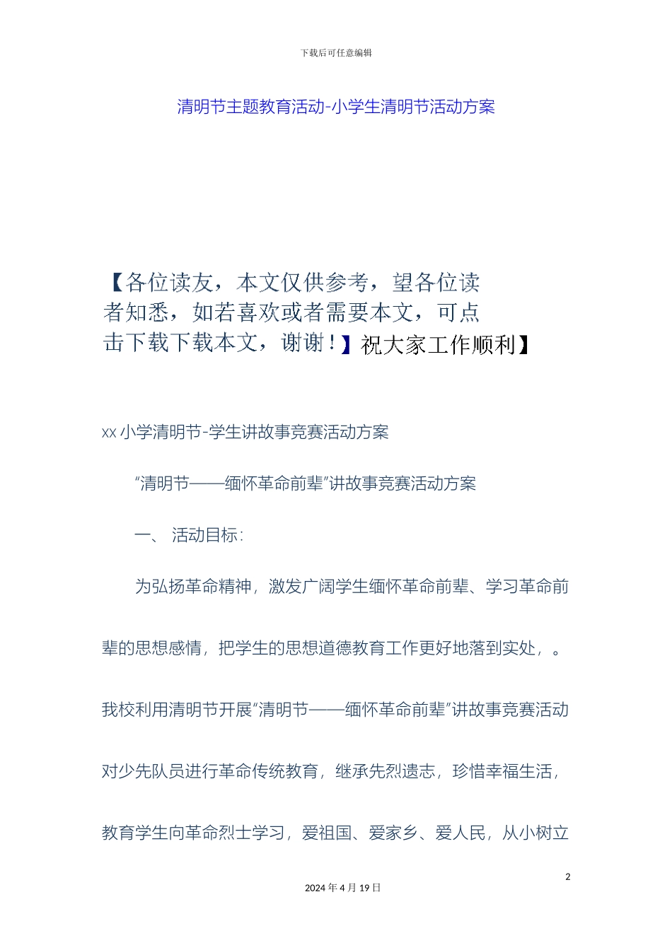 清明节主题教育活动小学生清明节活动方案_第2页