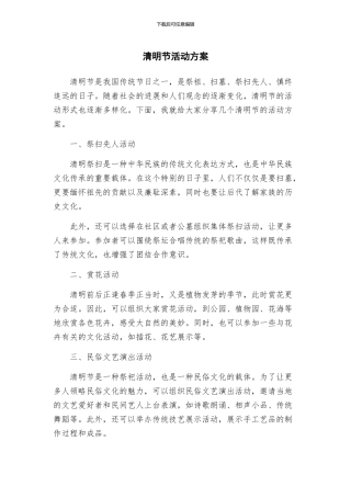 清明节活动方案