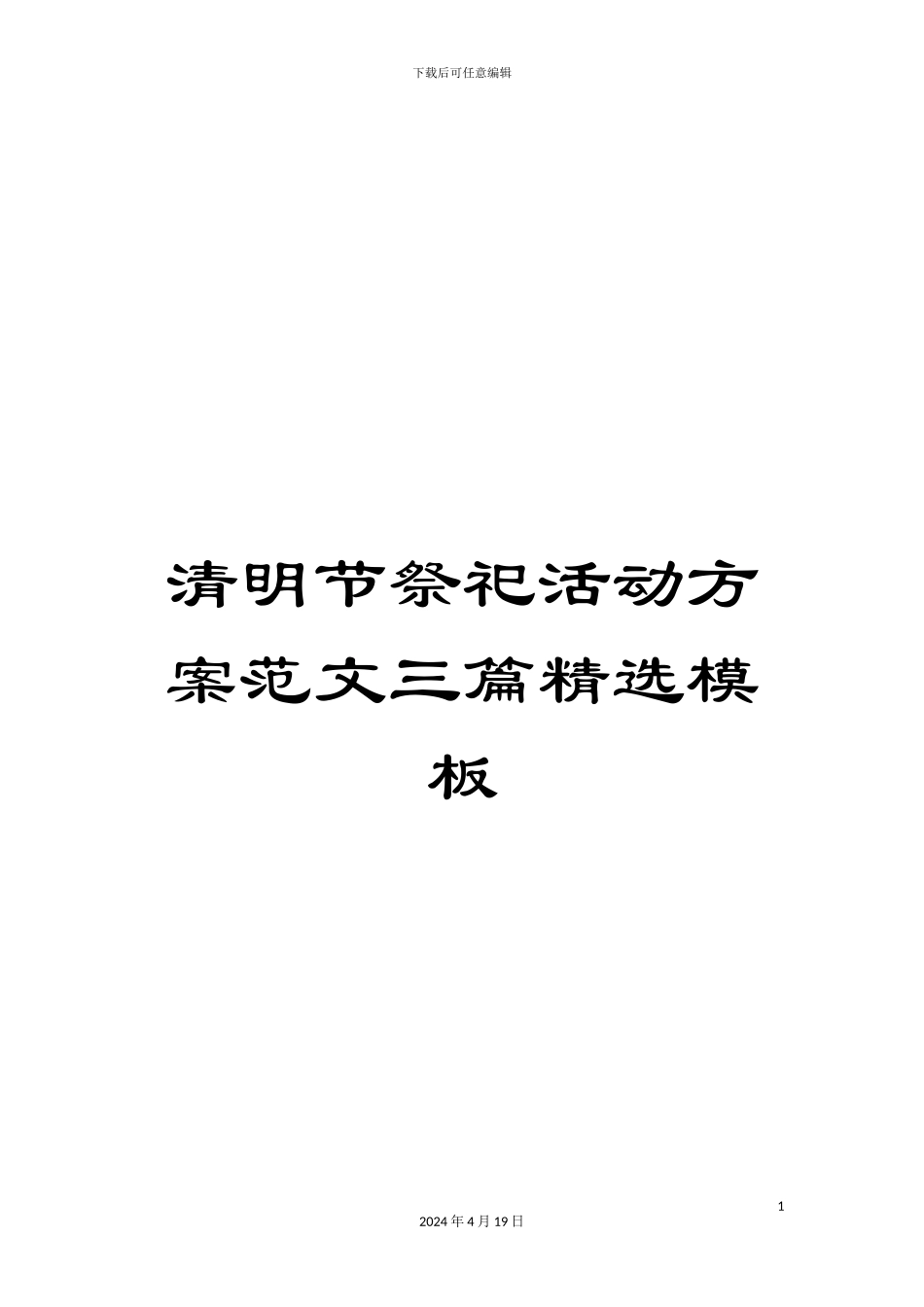 清明节祭祀活动方案范文三篇精选模板_第1页