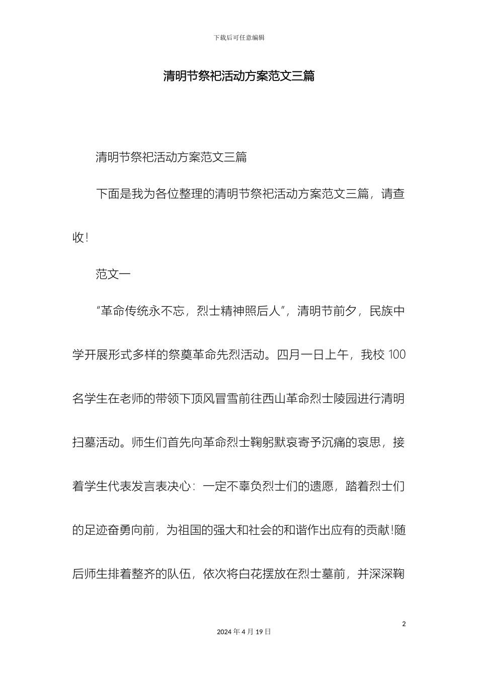 清明节祭祀活动方案范文三篇精选模板_第2页