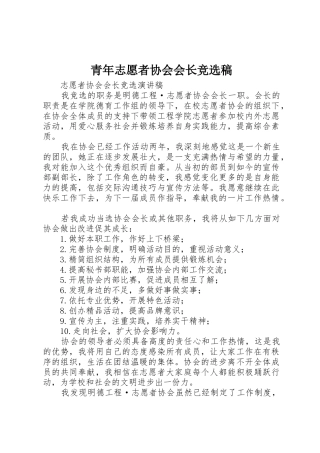 青年志愿者协会会长竞选稿