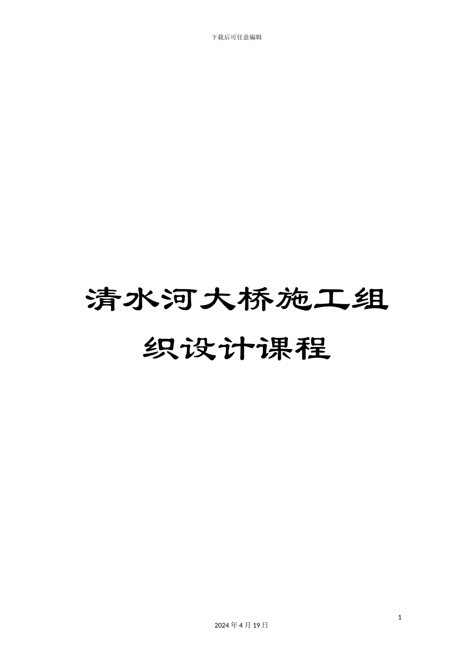 清水河大桥施工组织设计课程_第1页