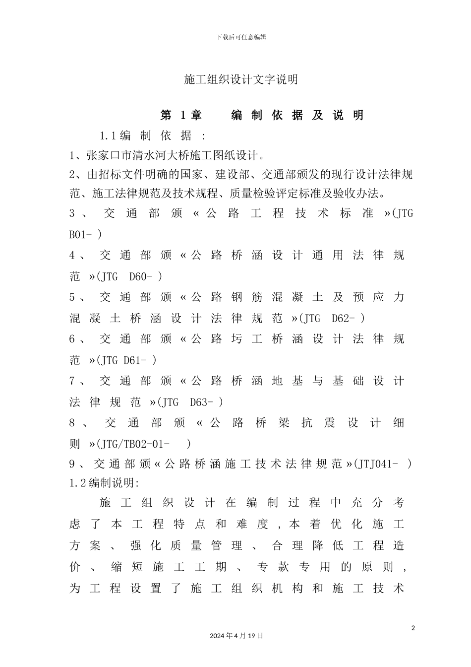 清水河大桥施工组织设计课程_第2页
