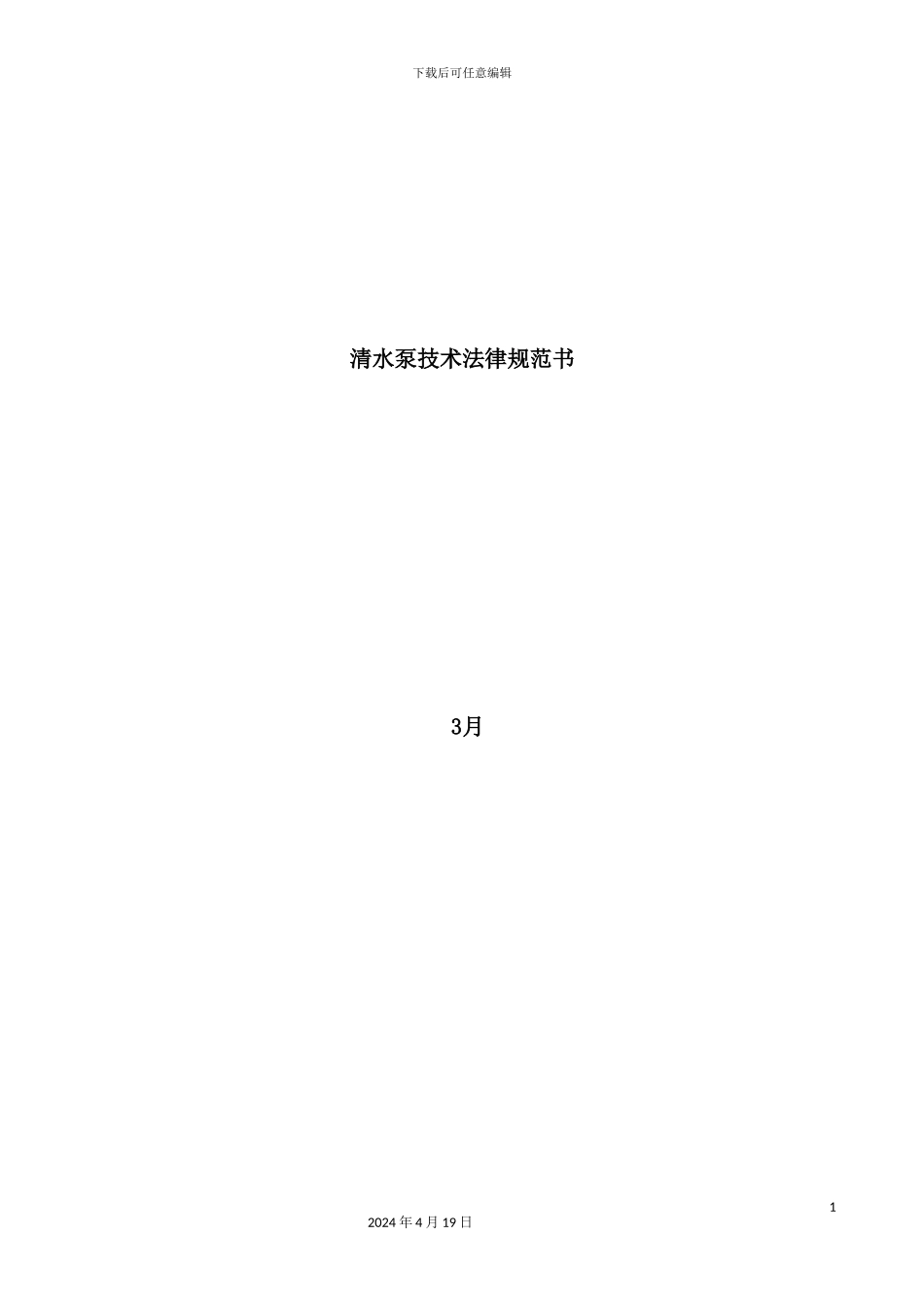 清水泵技术规范书范本_第2页