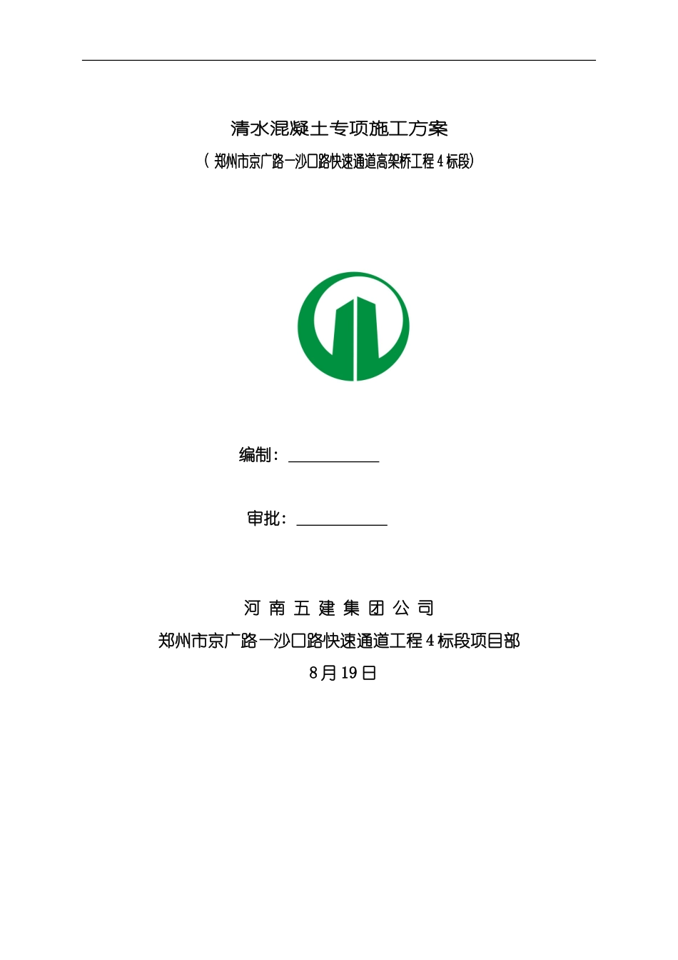 清水混凝土施工方案样本_第1页