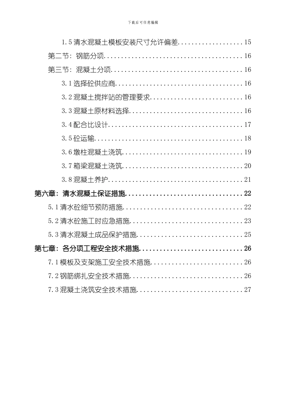 清水混凝土施工方案样本_第3页