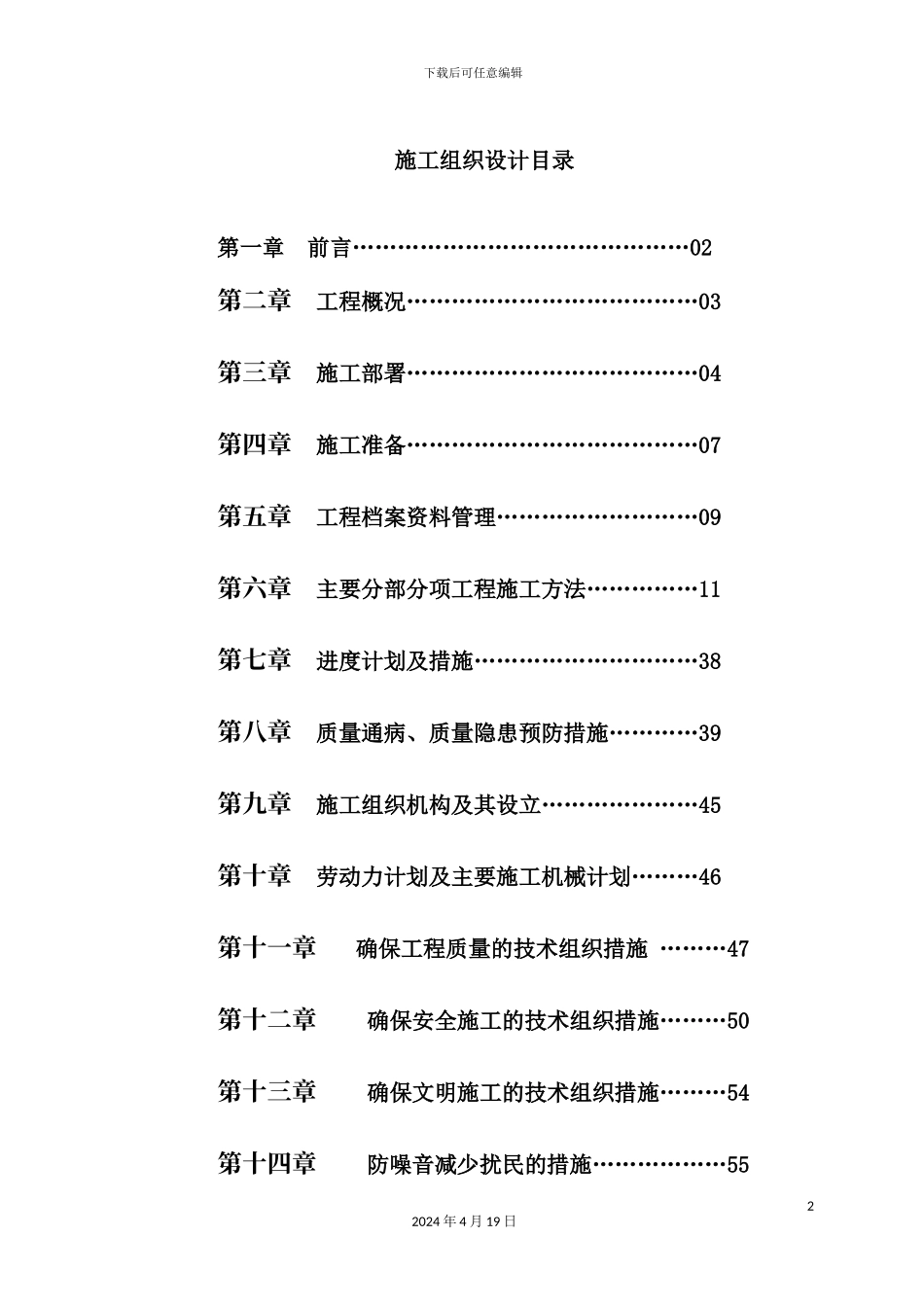 清河湾施工组织设计概述_第2页