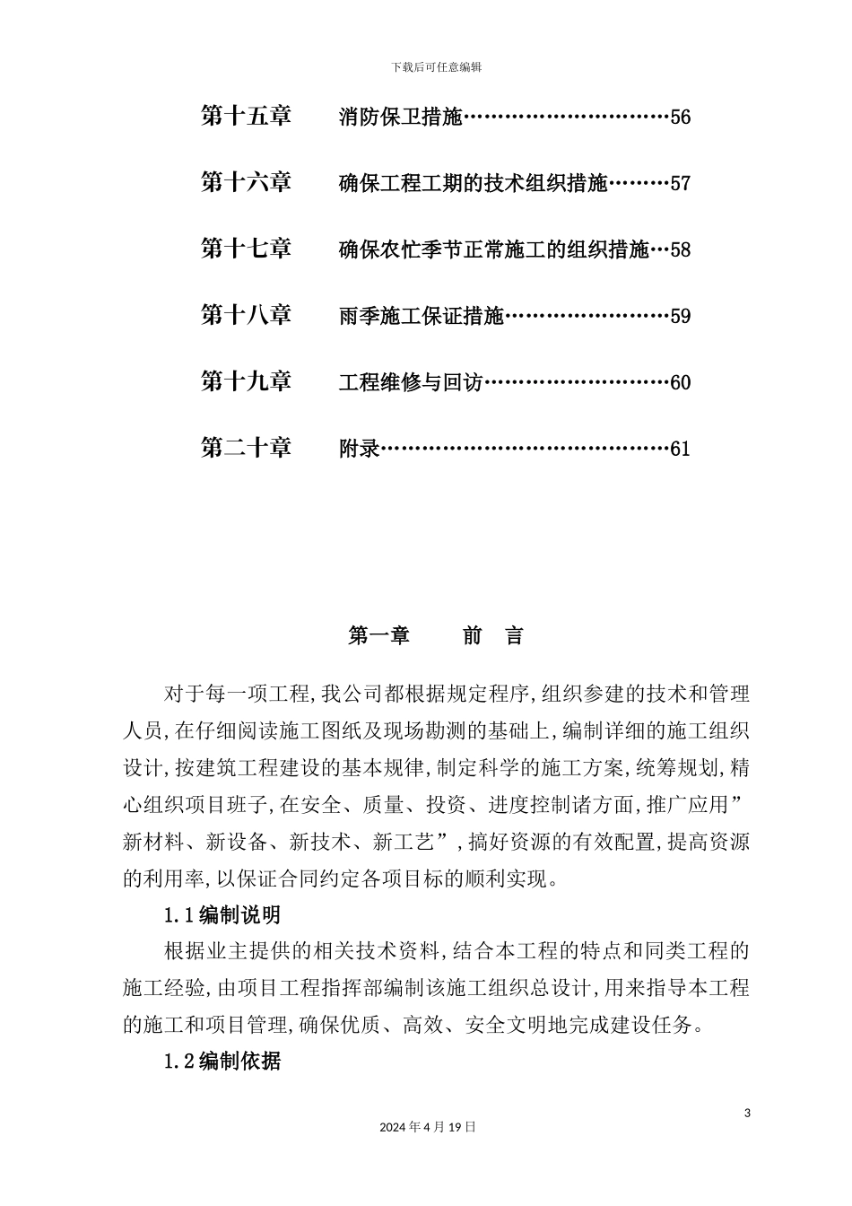 清河湾施工组织设计概述_第3页