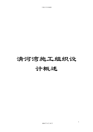 清河湾施工组织设计概述