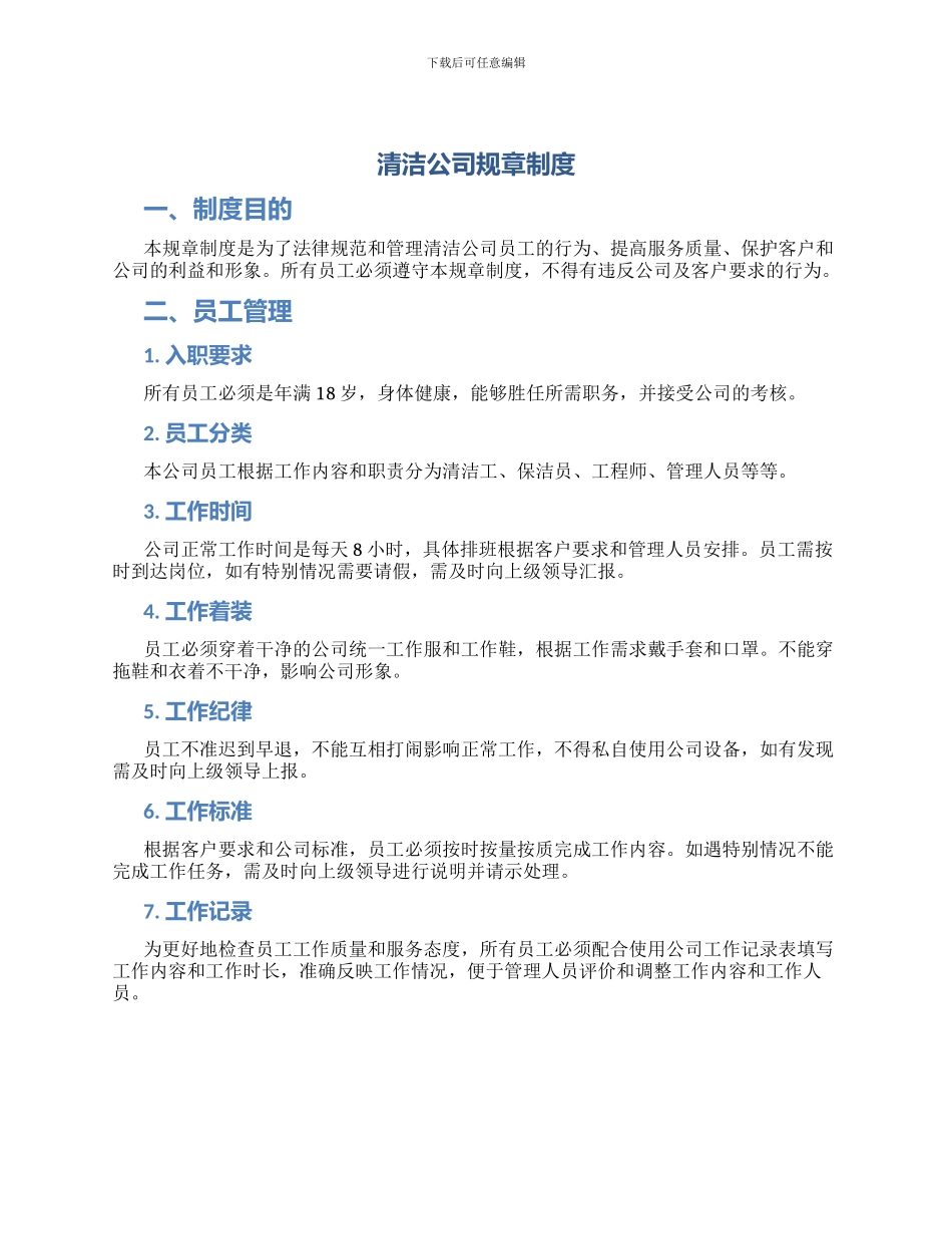 清洁公司规章制度_第1页