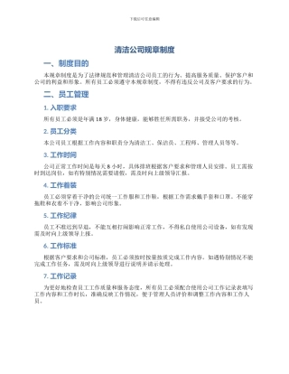 清洁公司规章制度