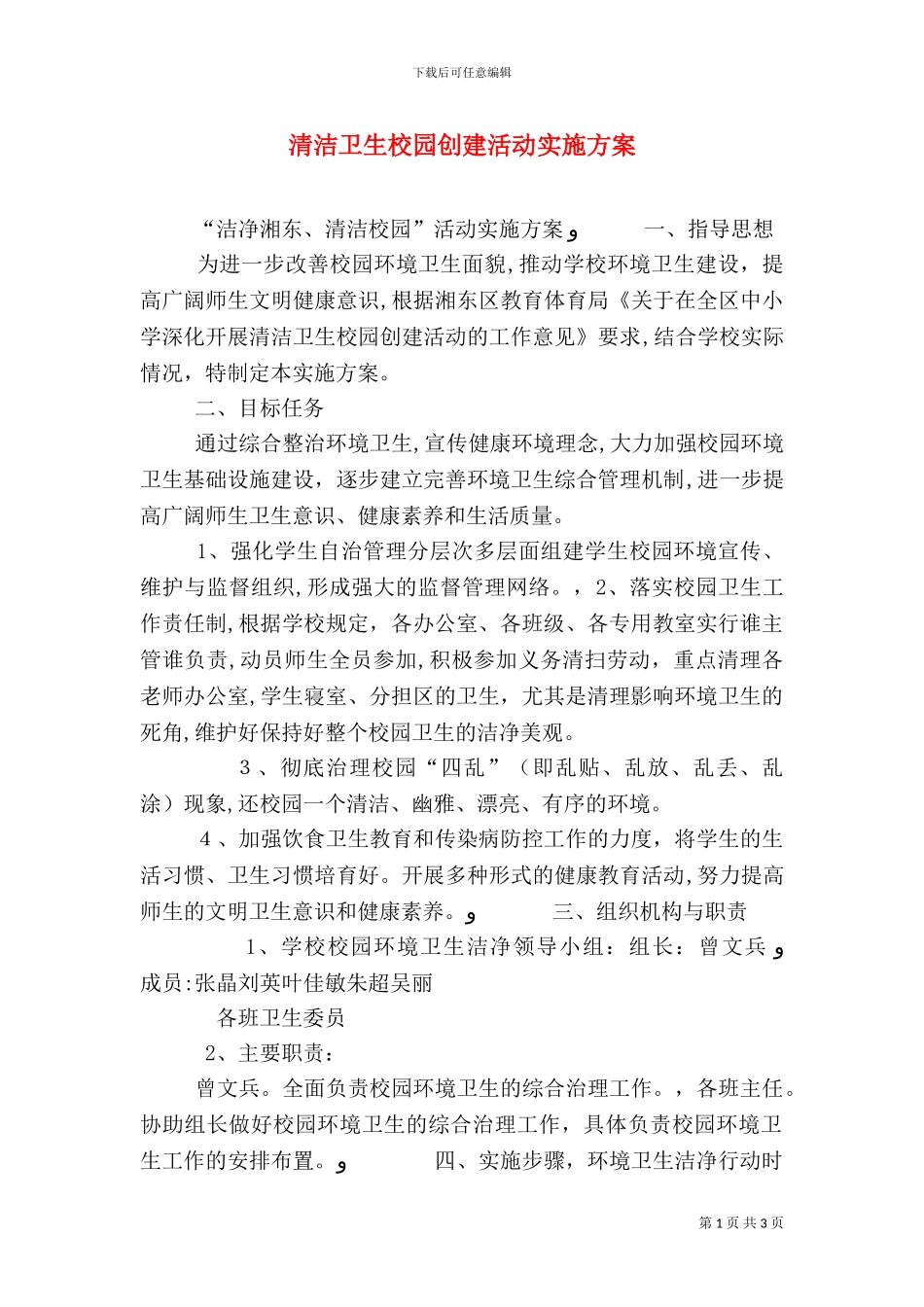 清洁卫生校园创建活动实施方案_第1页
