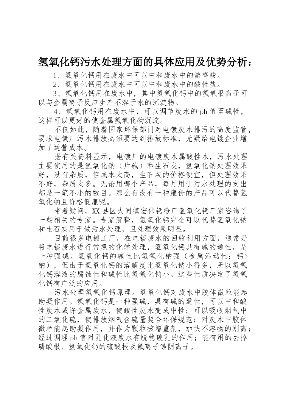 氢氧化钙污水处理方面的具体应用及优势分析：_第1页