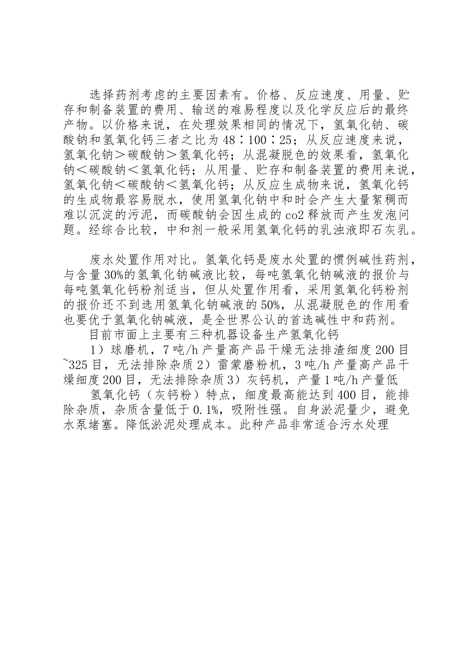 氢氧化钙污水处理方面的具体应用及优势分析：_第2页