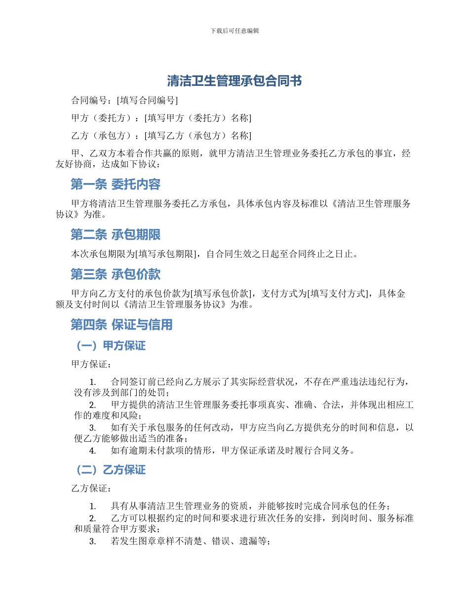 清洁卫生管理承包合同书_第1页