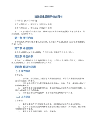 清洁卫生管理承包合同书