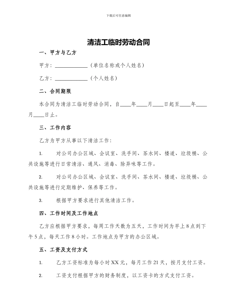 清洁工临时劳动合同_第1页