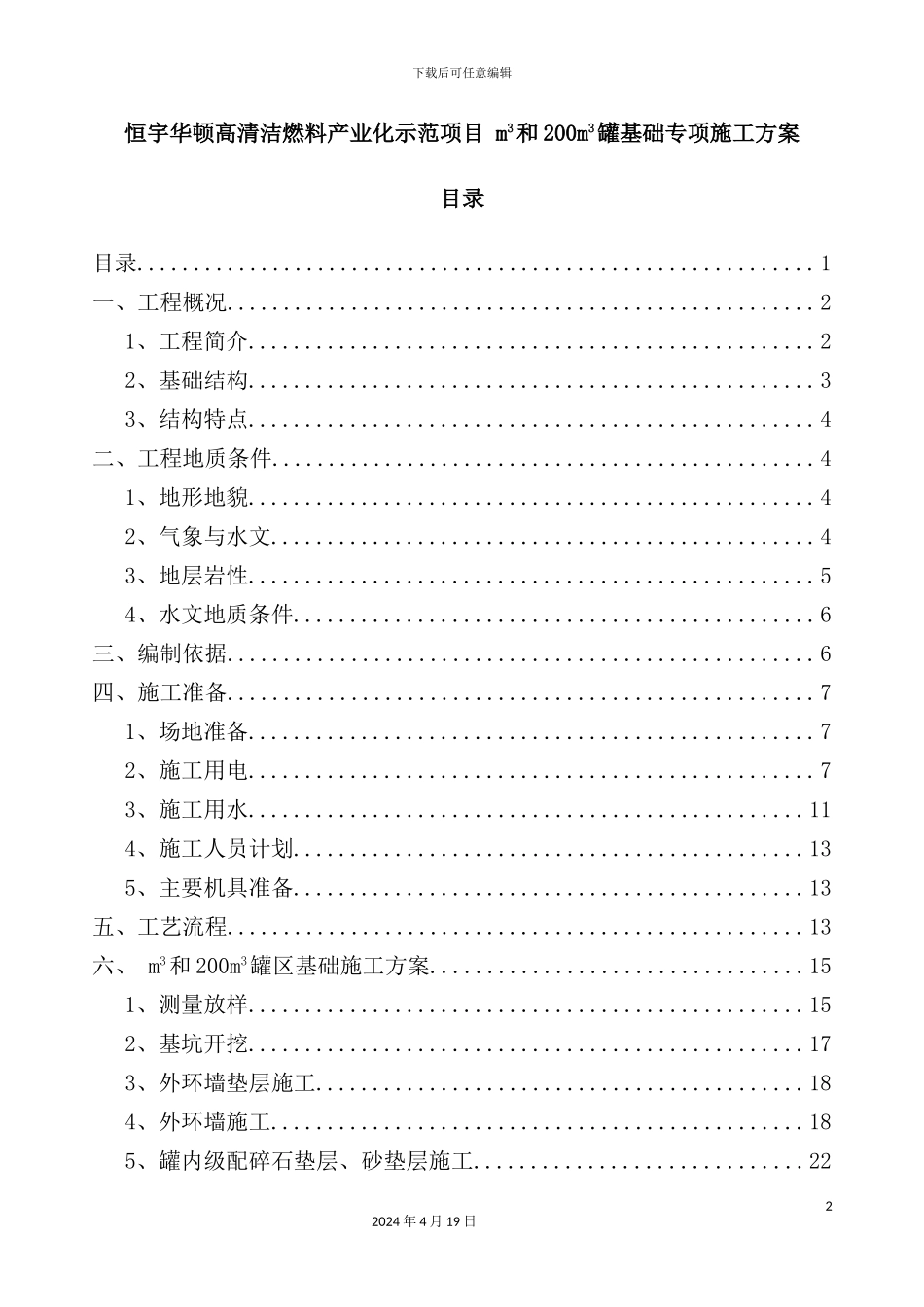 清洁燃料产业化示范项目专项施工方案_第2页