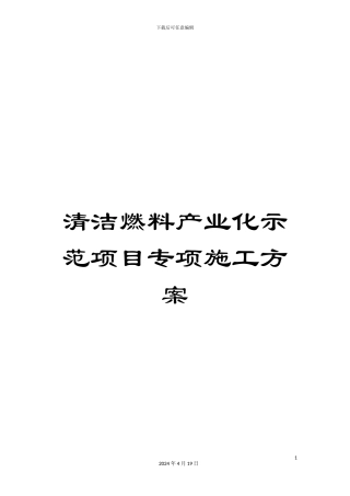清洁燃料产业化示范项目专项施工方案