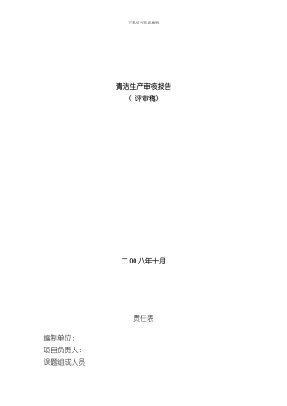 清洁生产审核报告样本样本